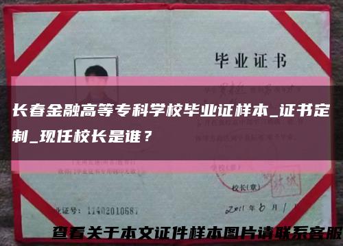 长春金融高等专科学校毕业证样本_证书定制_现任校长是谁？缩略图