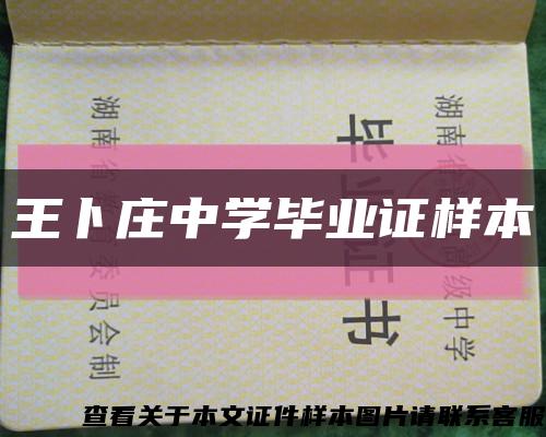 王卜庄中学毕业证样本缩略图