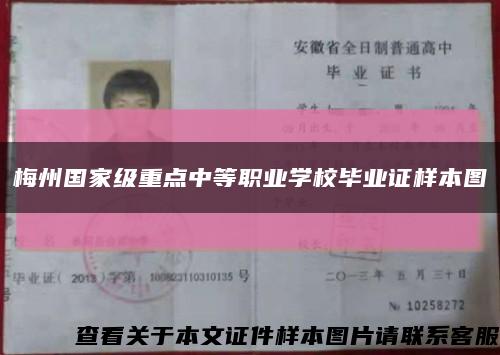 梅州国家级重点中等职业学校毕业证样本图缩略图