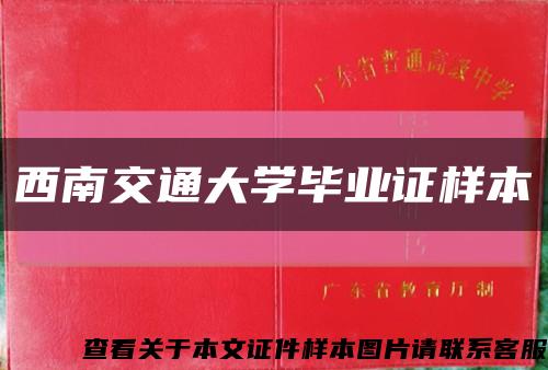 西南交通大学毕业证样本缩略图