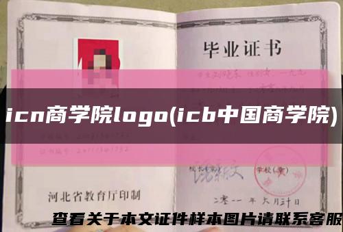 icn商学院logo(icb中国商学院)缩略图
