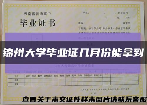 锦州大学毕业证几月份能拿到缩略图