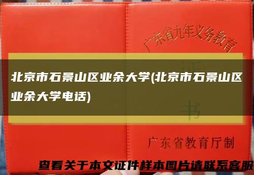 北京市石景山区业余大学(北京市石景山区业余大学电话)缩略图