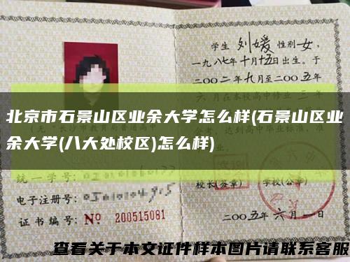 北京市石景山区业余大学怎么样(石景山区业余大学(八大处校区)怎么样)缩略图