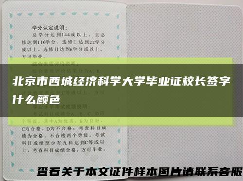 北京市西城经济科学大学毕业证校长签字什么颜色缩略图