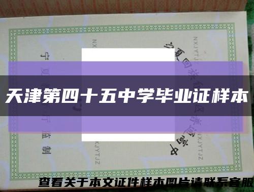 天津第四十五中学毕业证样本缩略图