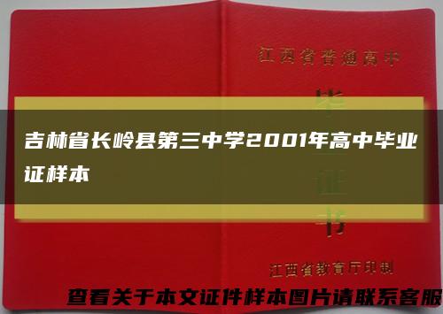 吉林省长岭县第三中学2001年高中毕业证样本缩略图
