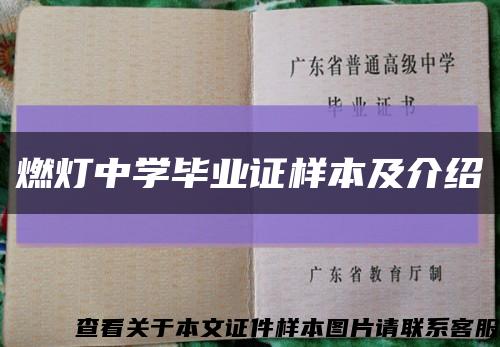 燃灯中学毕业证样本及介绍缩略图