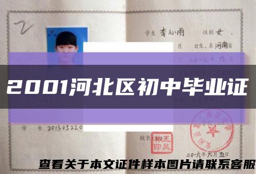 2001河北区初中毕业证缩略图