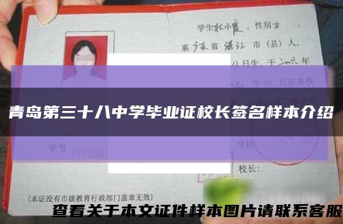 青岛第三十八中学毕业证校长签名样本介绍缩略图