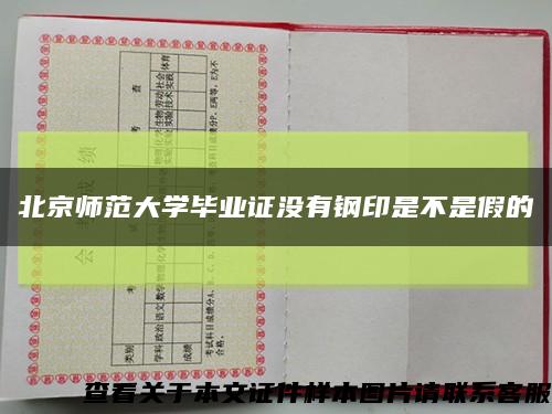 北京师范大学毕业证没有钢印是不是假的缩略图