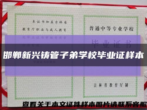 邯郸新兴铸管子弟学校毕业证样本缩略图
