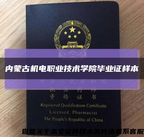 内蒙古机电职业技术学院毕业证样本缩略图