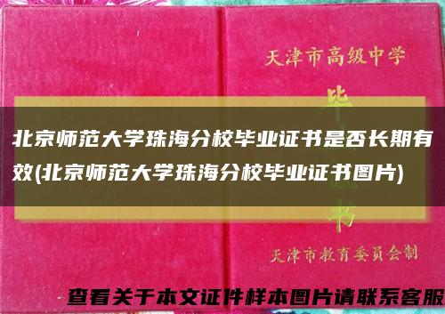 北京师范大学珠海分校毕业证书是否长期有效(北京师范大学珠海分校毕业证书图片)缩略图