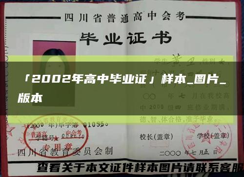 「2002年高中毕业证」样本_图片_版本缩略图