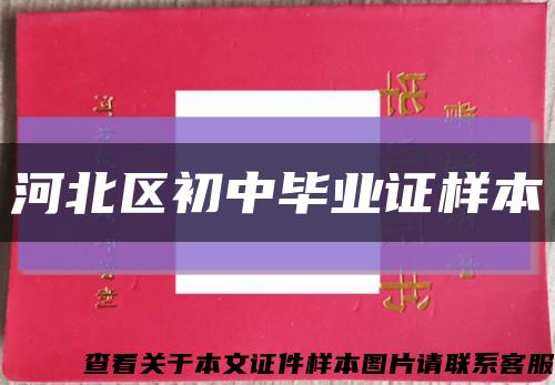 河北区初中毕业证样本缩略图