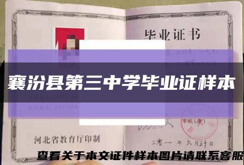 襄汾县第三中学毕业证样本缩略图