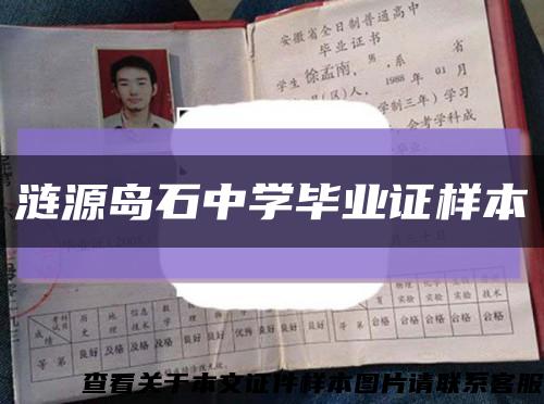 涟源岛石中学毕业证样本缩略图