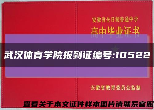 武汉体育学院报到证编号:10522缩略图