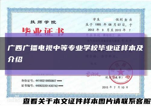 广西广播电视中等专业学校毕业证样本及介绍缩略图