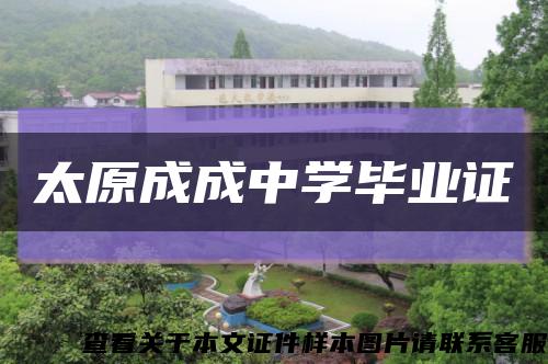 太原成成中学毕业证缩略图