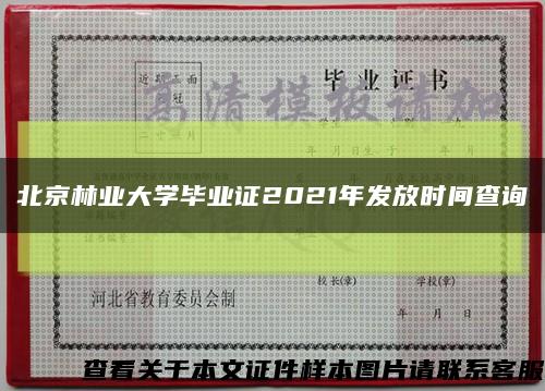 北京林业大学毕业证2021年发放时间查询缩略图