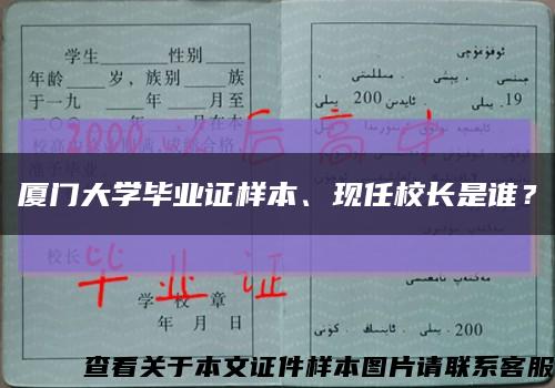 厦门大学毕业证样本、现任校长是谁？缩略图