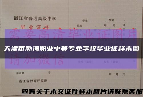 天津市渤海职业中等专业学校毕业证样本图缩略图