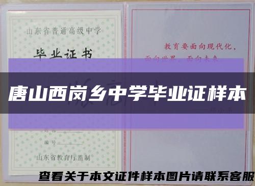 唐山西岗乡中学毕业证样本缩略图