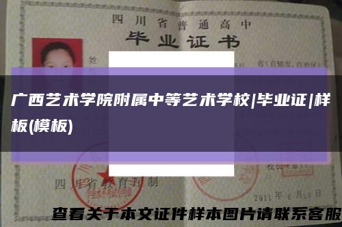 广西艺术学院附属中等艺术学校|毕业证|样板(模板)缩略图