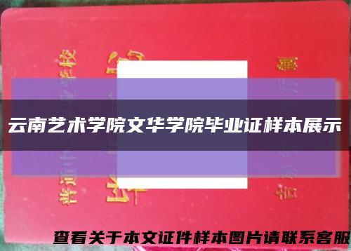 云南艺术学院文华学院毕业证样本展示缩略图