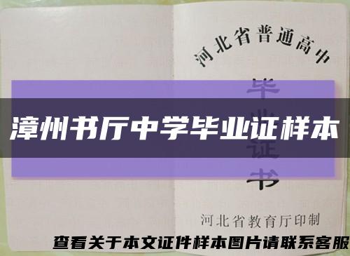 漳州书厅中学毕业证样本缩略图