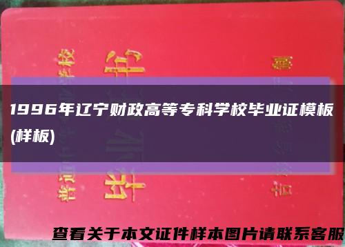 1996年辽宁财政高等专科学校毕业证模板(样板)缩略图