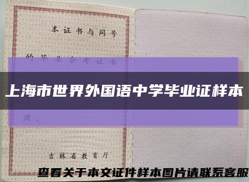 上海市世界外国语中学毕业证样本缩略图