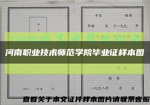 河南职业技术师范学院毕业证样本图缩略图