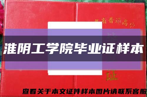 淮阴工学院毕业证样本缩略图