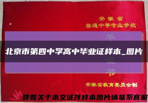 北京市第四中学高中毕业证样本_图片缩略图