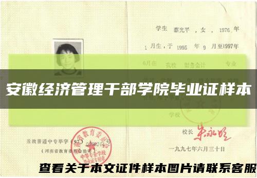 安徽经济管理干部学院毕业证样本缩略图