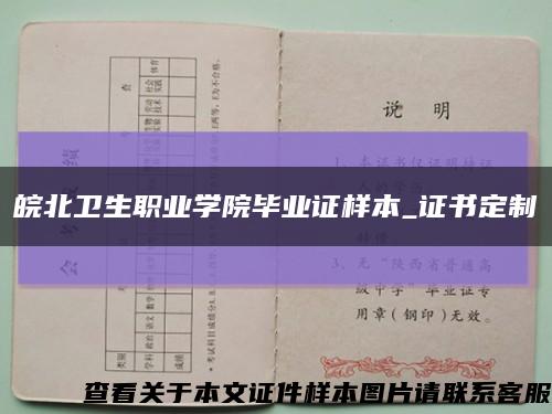 皖北卫生职业学院毕业证样本_证书定制缩略图