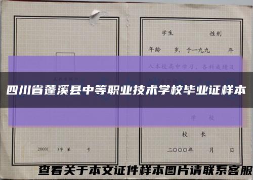 四川省蓬溪县中等职业技术学校毕业证样本缩略图