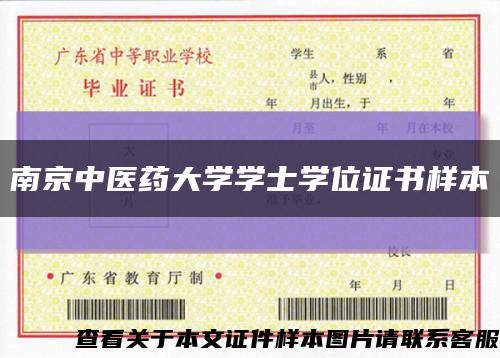 南京中医药大学学士学位证书样本缩略图