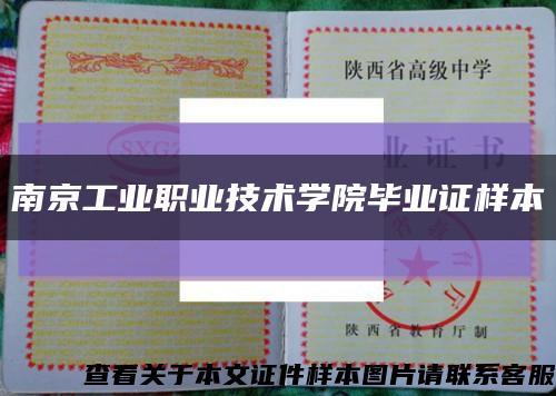 南京工业职业技术学院毕业证样本缩略图