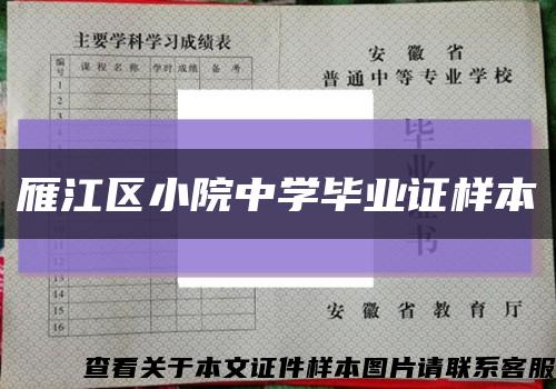 雁江区小院中学毕业证样本缩略图