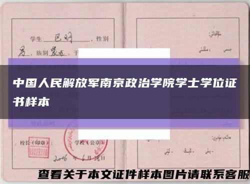 中国人民解放军南京政治学院学士学位证书样本缩略图