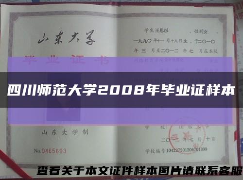 四川师范大学2008年毕业证样本缩略图