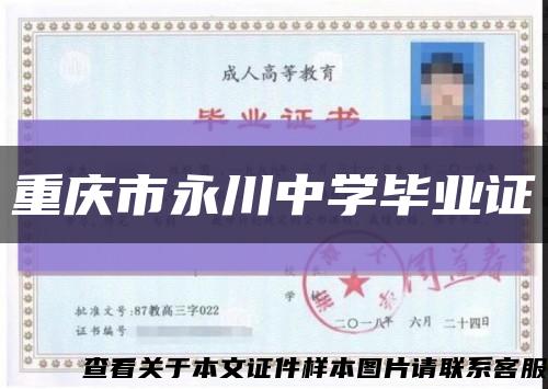 重庆市永川中学毕业证缩略图