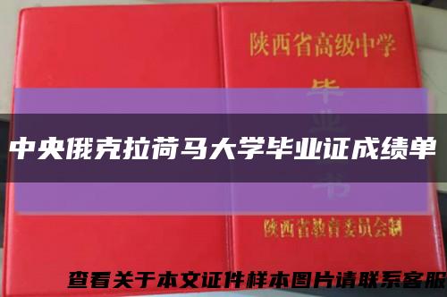 中央俄克拉荷马大学毕业证成绩单缩略图