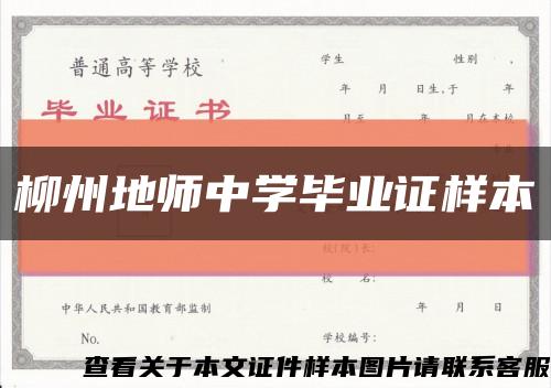柳州地师中学毕业证样本缩略图