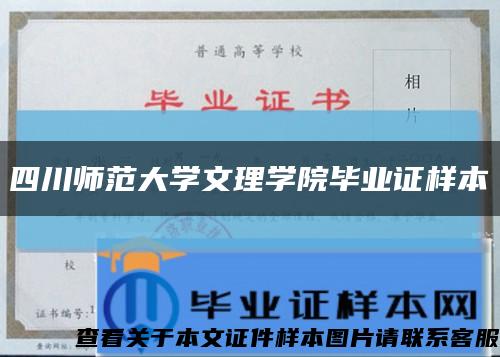 四川师范大学文理学院毕业证样本缩略图