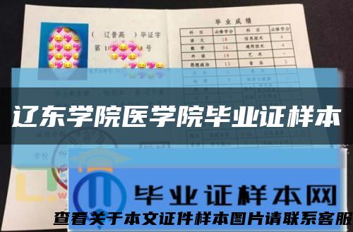 辽东学院医学院毕业证样本缩略图